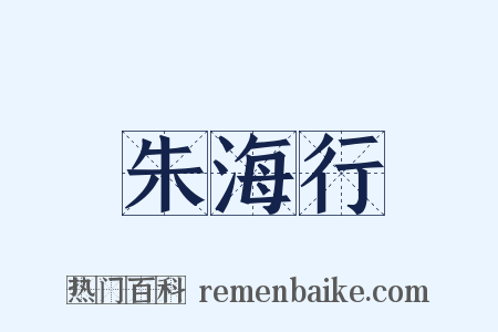 朱海行是什么意思的图片